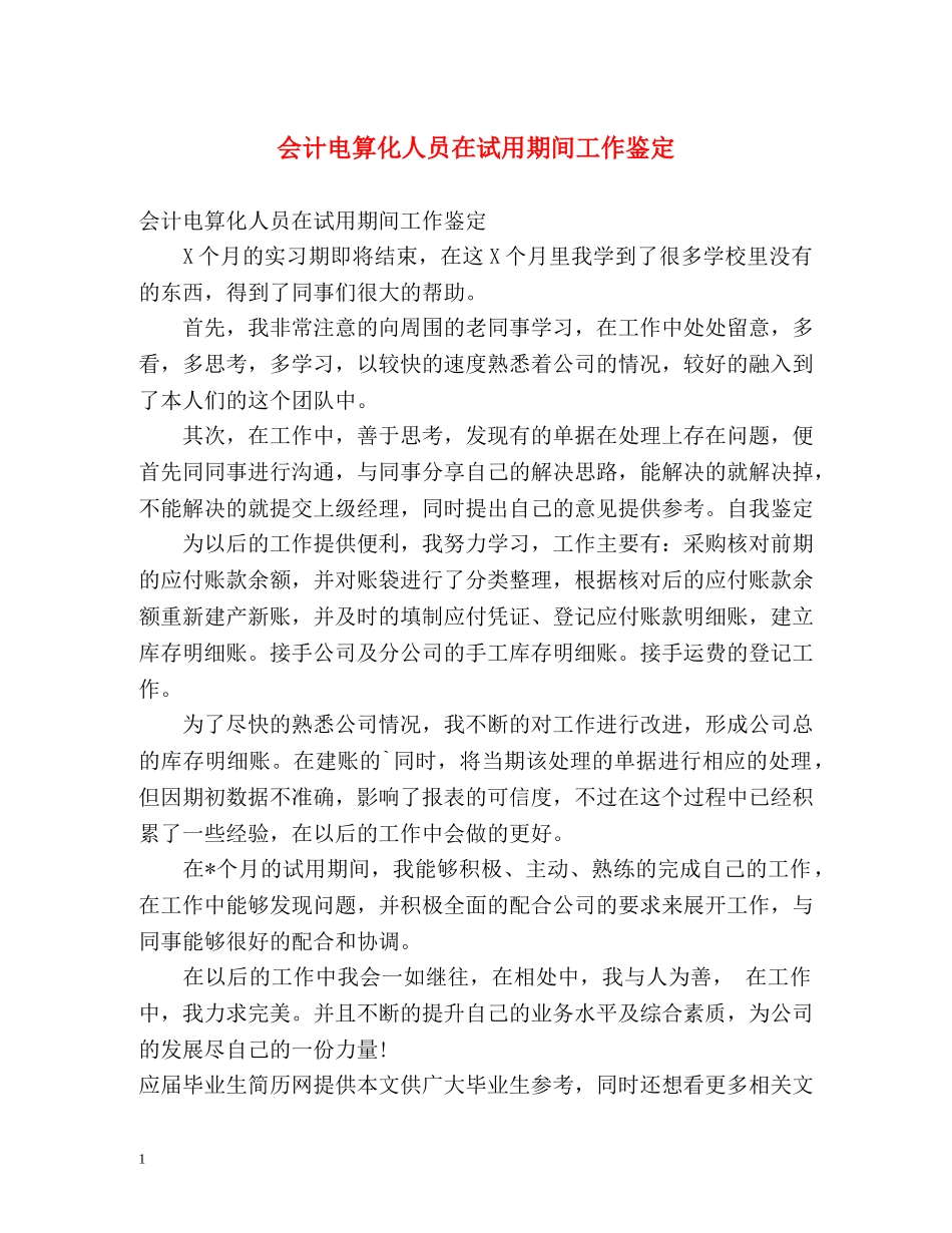 会计电算化人员在试用期间工作鉴定 _第1页