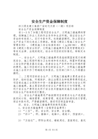 安全生产资金保障制度