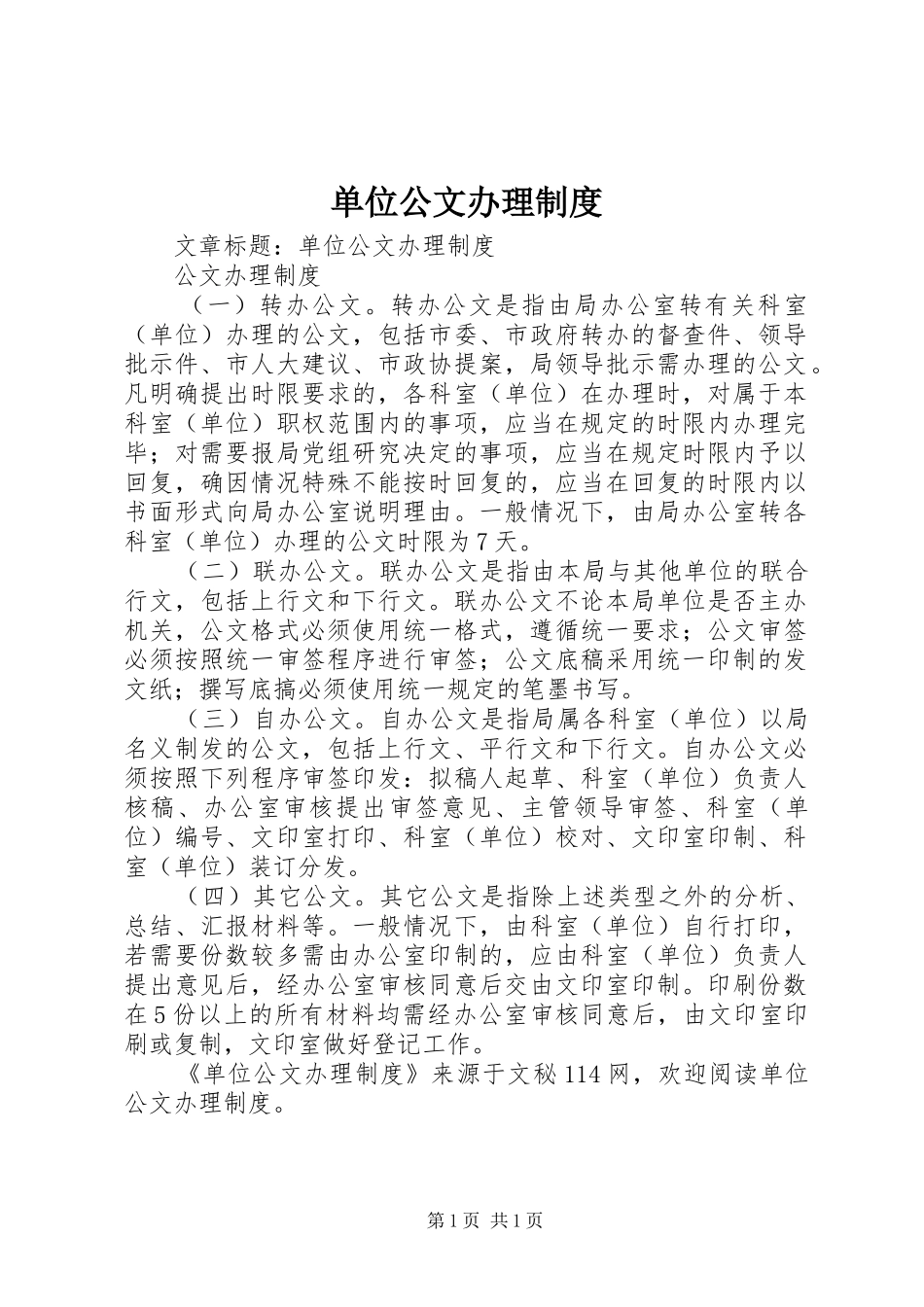 单位公文办理制度_第1页
