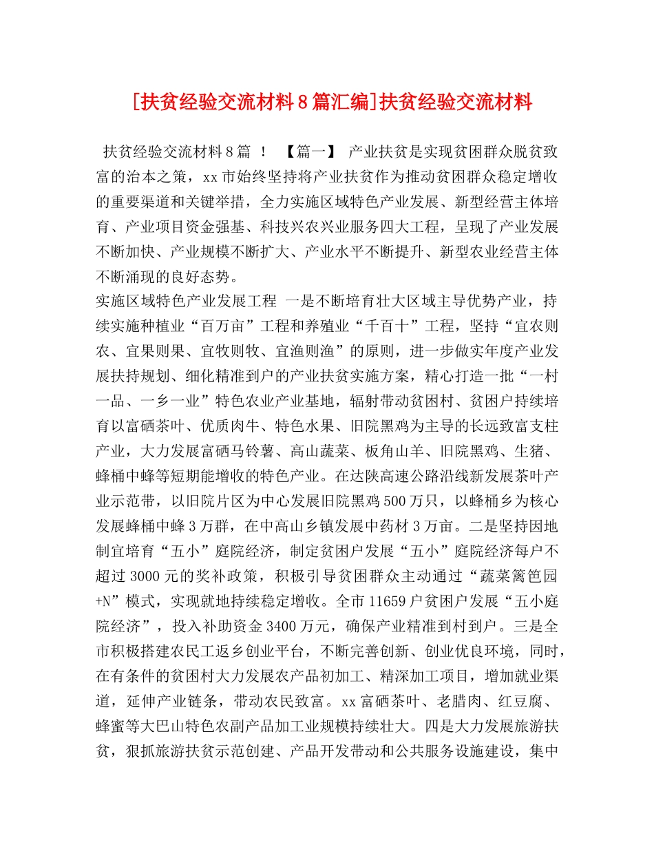 [扶贫经验交流材料8篇汇编]扶贫经验交流材料 _第1页