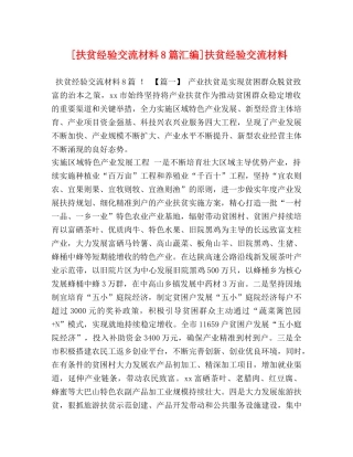 [扶贫经验交流材料8篇汇编]扶贫经验交流材料 