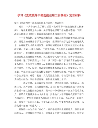 学习《党政领导干部选拔任用工作条例》发言材料 