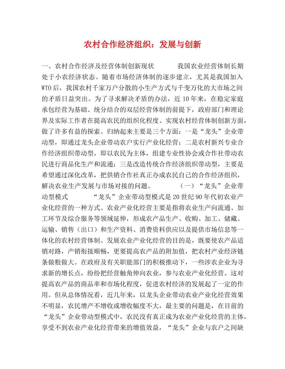 农村合作经济组织发展与创新 _第1页
