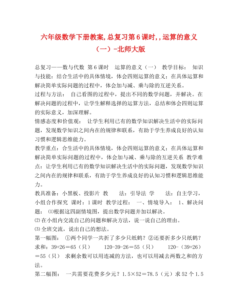 六年级数学下册教案,总复习第6课时,,运算的意义（一）-北师大版 _第1页