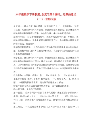 六年级数学下册教案,总复习第6课时,,运算的意义（一）-北师大版 