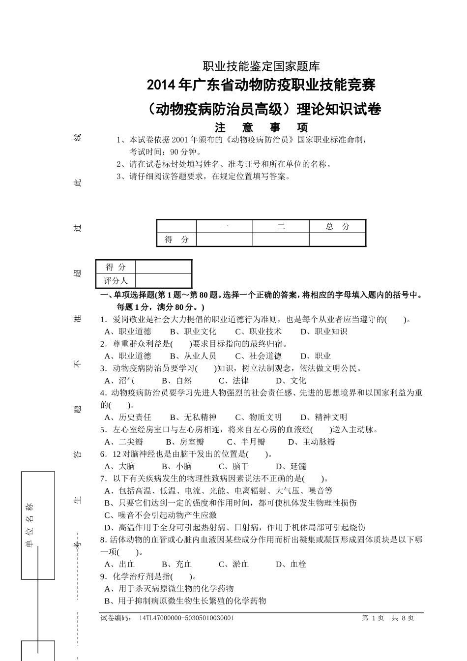 2014年广东省动物防疫职业技能竞赛理论知识试卷与答案_第1页