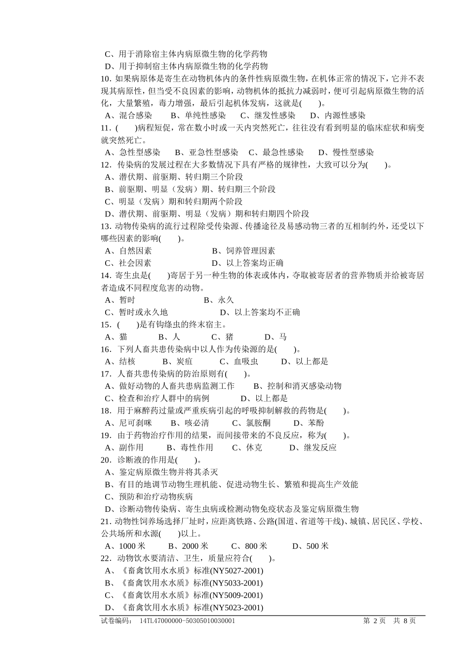 2014年广东省动物防疫职业技能竞赛理论知识试卷与答案_第2页