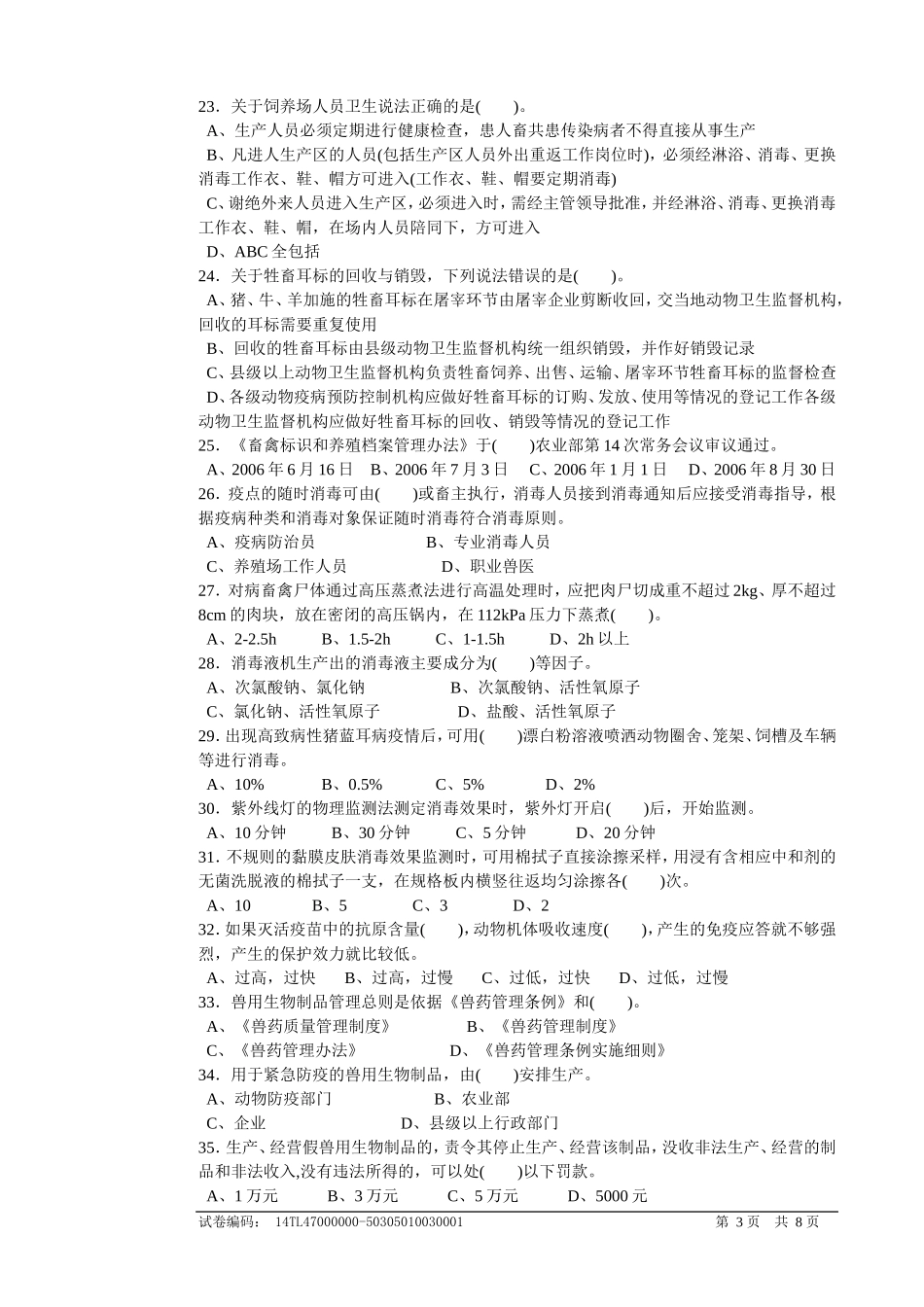 2014年广东省动物防疫职业技能竞赛理论知识试卷与答案_第3页