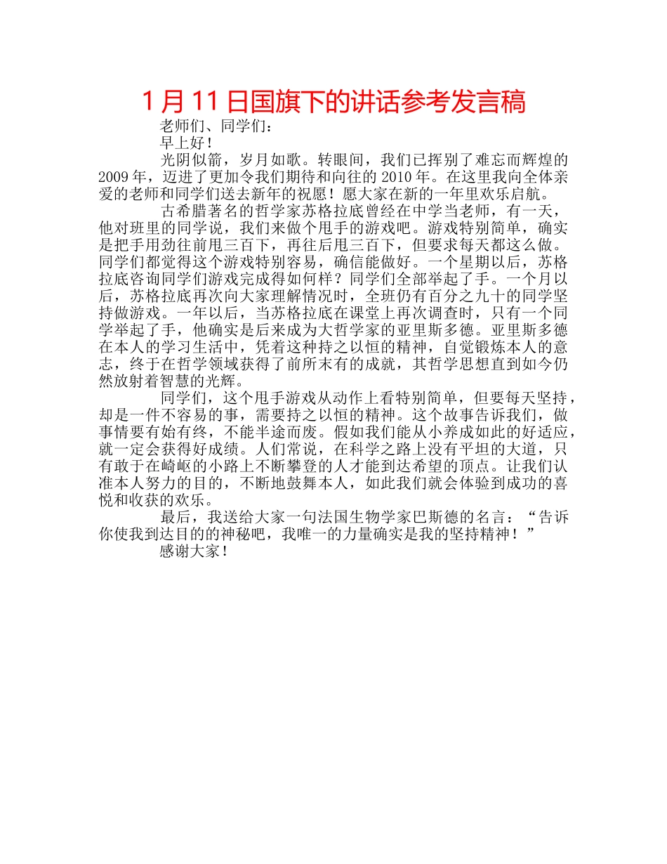 1月11日国旗下的讲话参考发言稿 _第1页