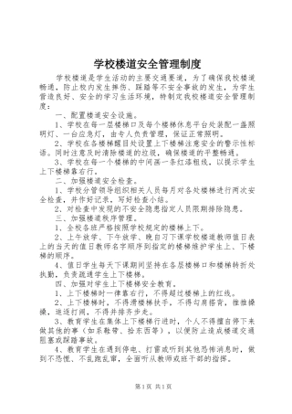 学校楼道安全管理制度