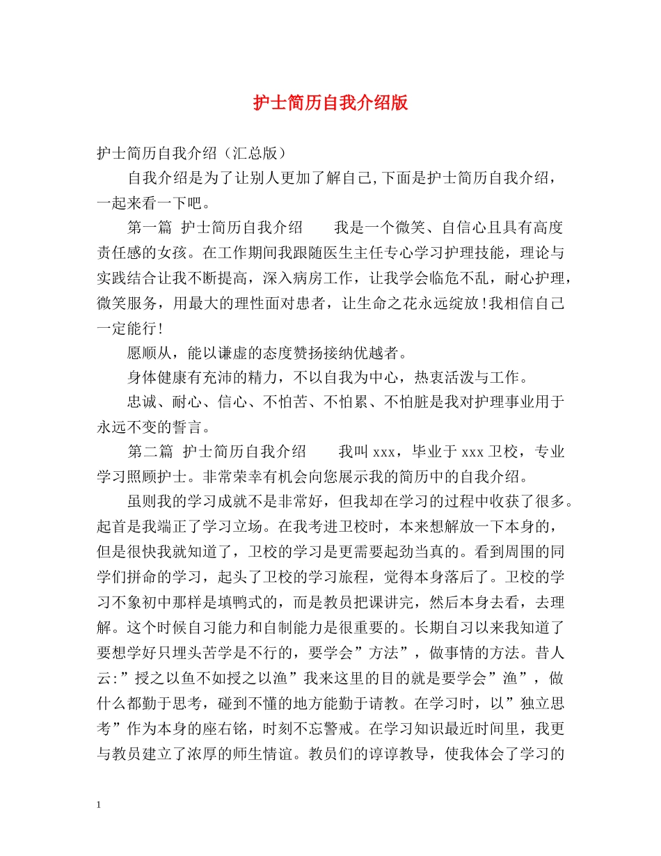 护士简历自我介绍版 _第1页