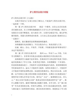 护士简历自我介绍版 
