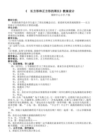 《长方形和正方形的周长-》教案设计