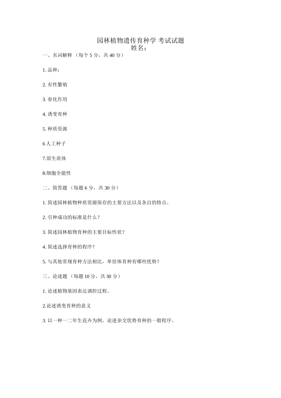 《园林植物遗传育种学》试题及答案_第1页