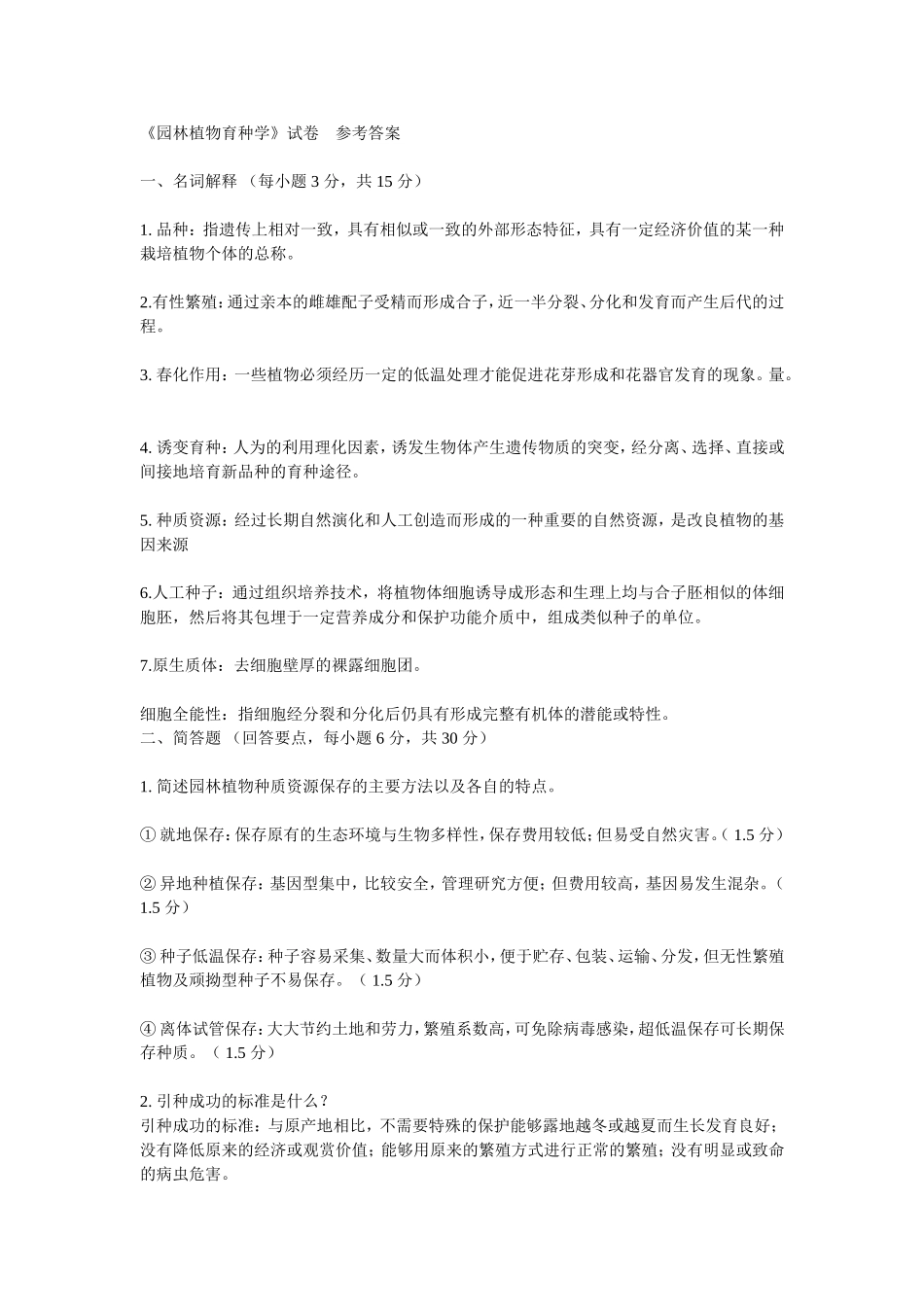 《园林植物遗传育种学》试题及答案_第2页