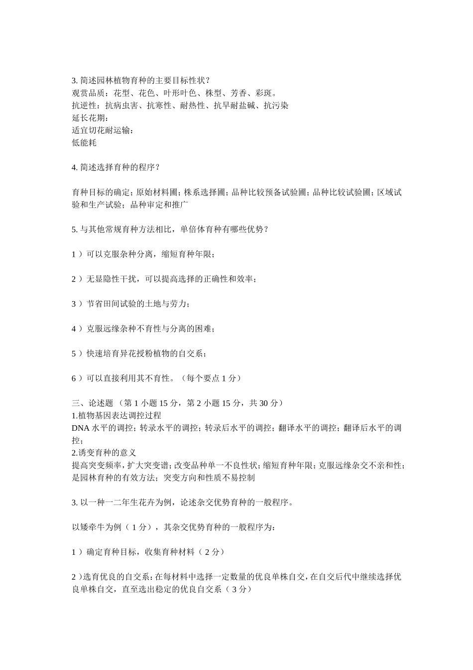 《园林植物遗传育种学》试题及答案_第3页