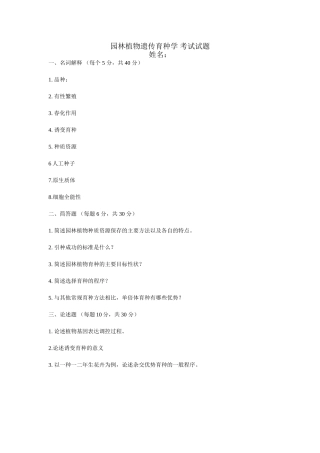 《园林植物遗传育种学》试题及答案