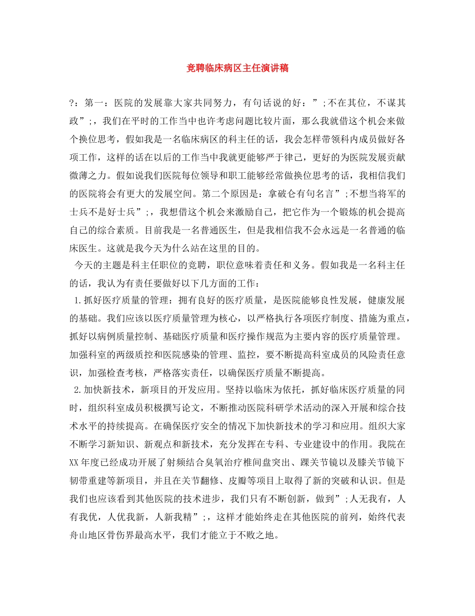 竞聘临床病区主任演讲稿 _第1页