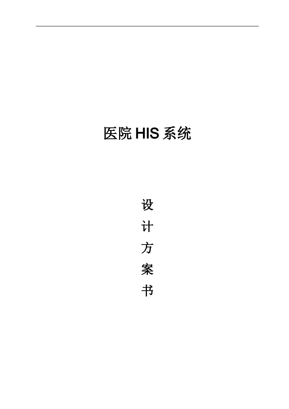 HIS系统设计方案书_第1页