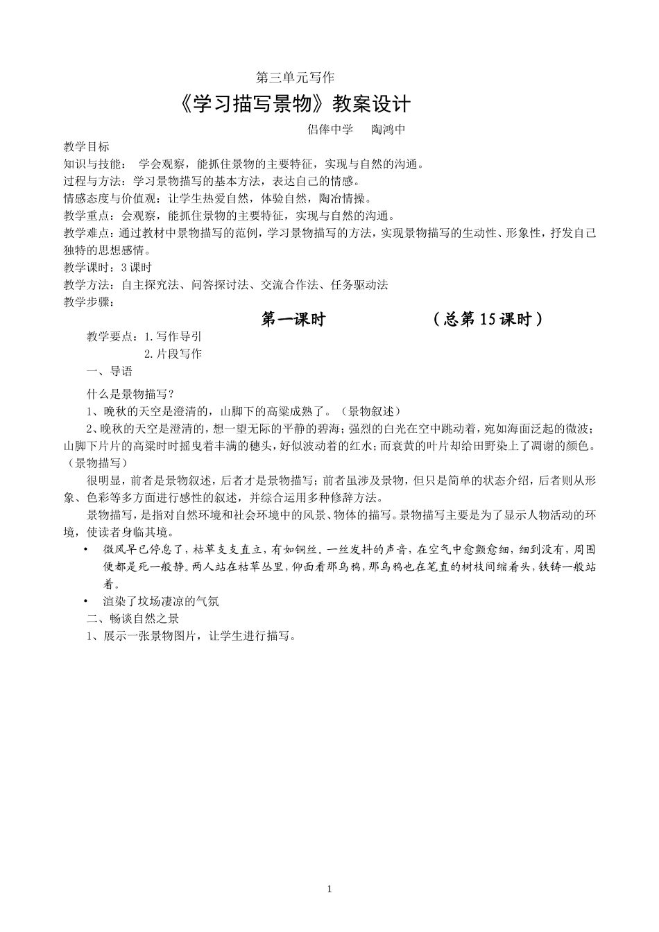 2017人教版语文八上写作《学习描写景物》教案设计_第1页
