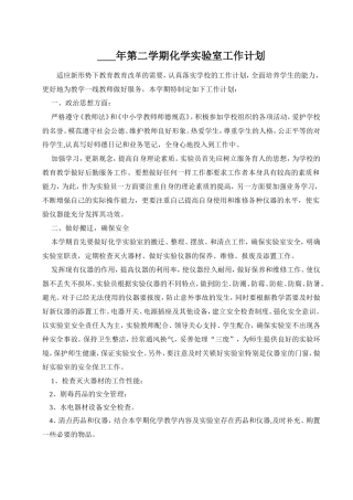 2018年化学实验室工作计划