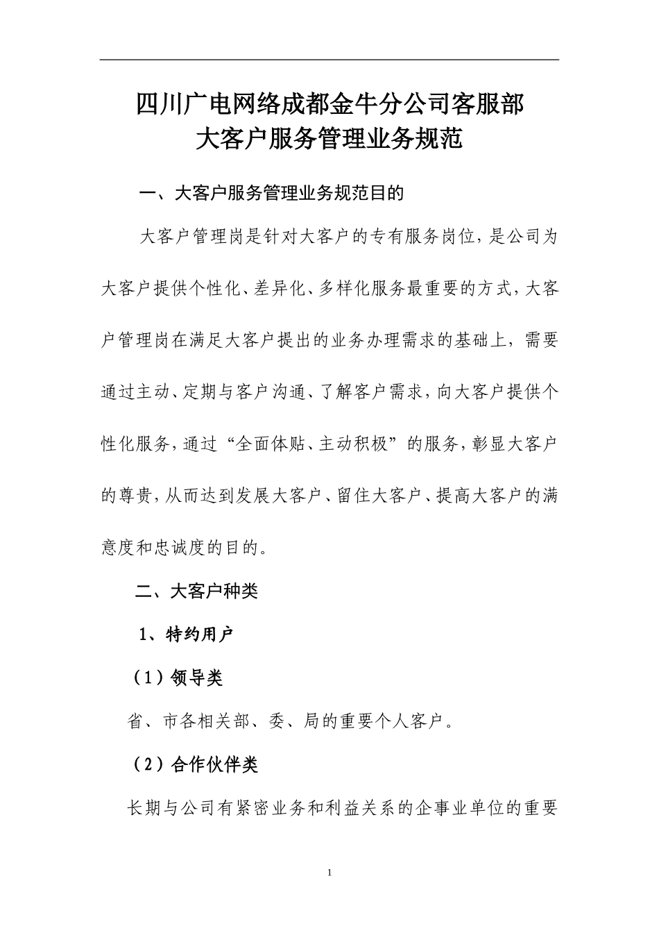 VIP大客户服务管理业务规范_第1页