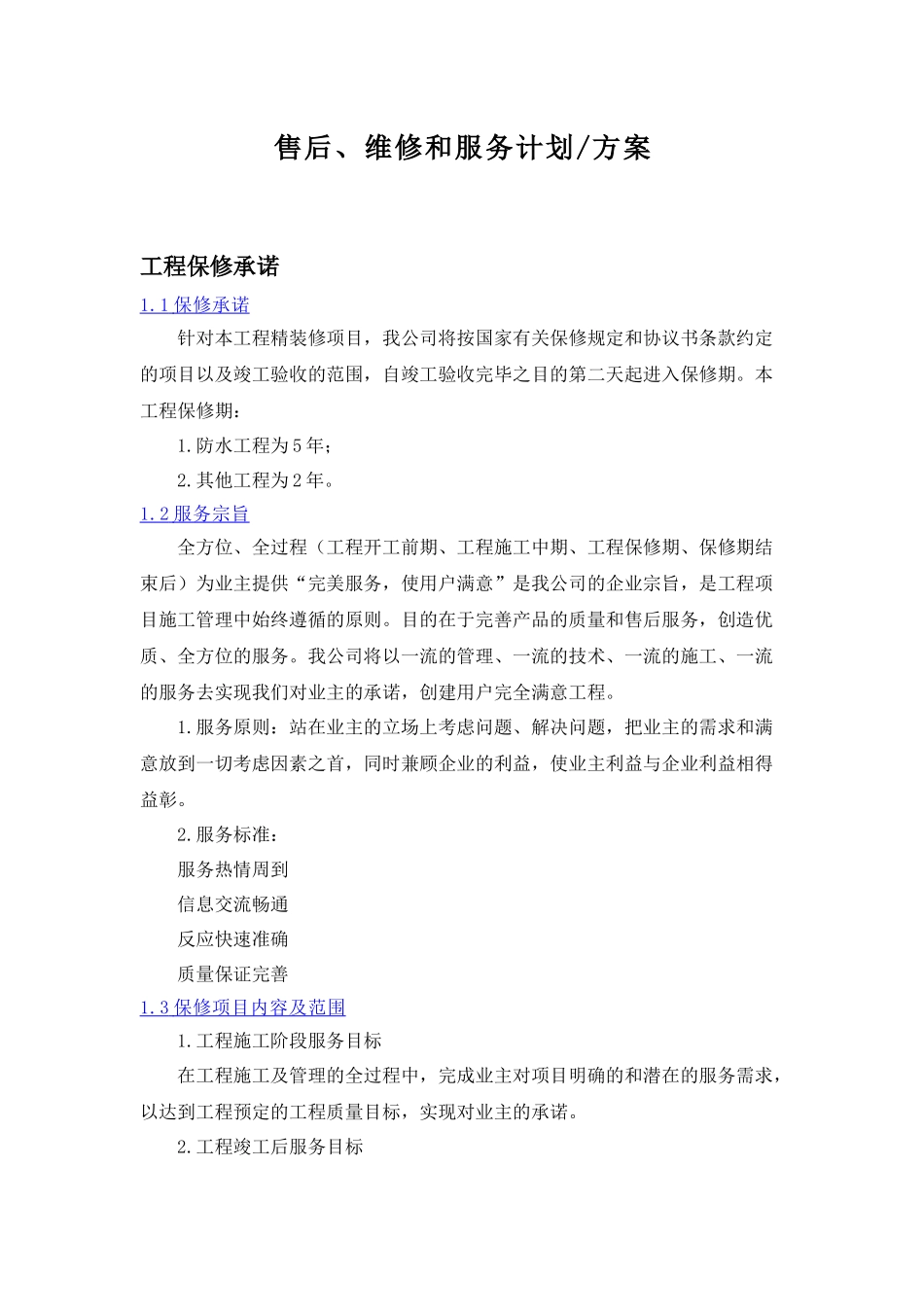 3售后、维修和服务计划方案_第1页