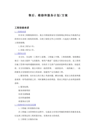 3售后、维修和服务计划方案