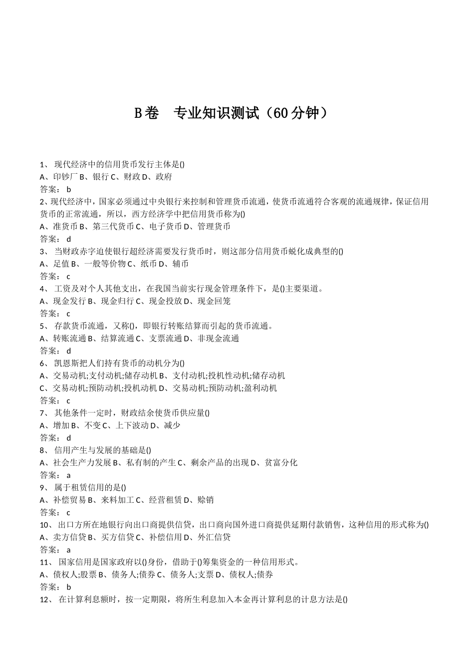 2016年徽商银行招聘考试最新全真模拟笔试试题(专业知识测试卷)和答案解析(一)_第2页