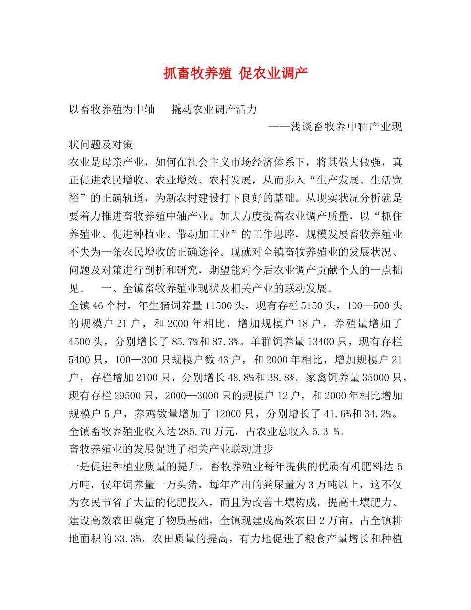 抓畜牧养殖 促农业调产 _第1页