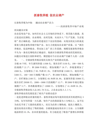 抓畜牧养殖 促农业调产 