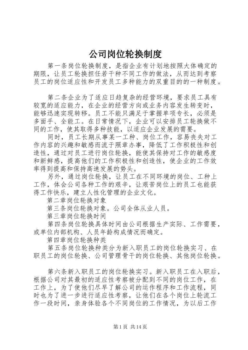 公司岗位轮换制度_第1页