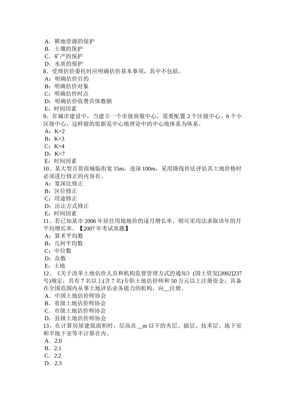 2015年下半年江西省土地估价师《管理法规》：合伙企业法考试试卷_第2页