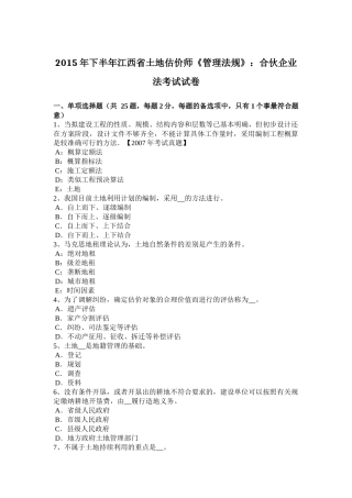 2015年下半年江西省土地估价师《管理法规》：合伙企业法考试试卷