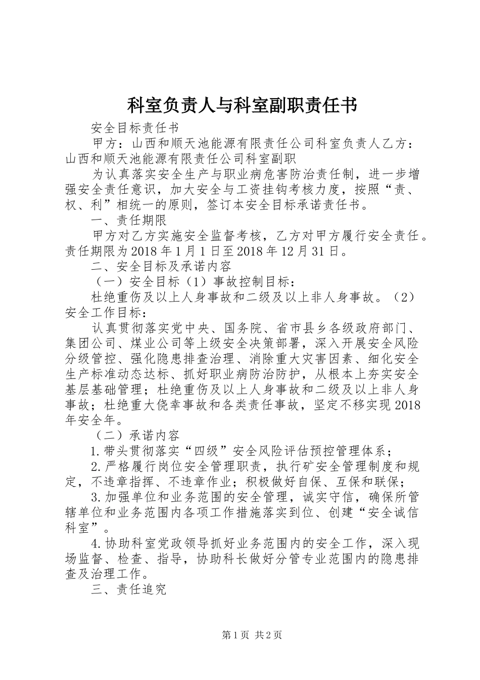 科室负责人与科室副职责任书_第1页