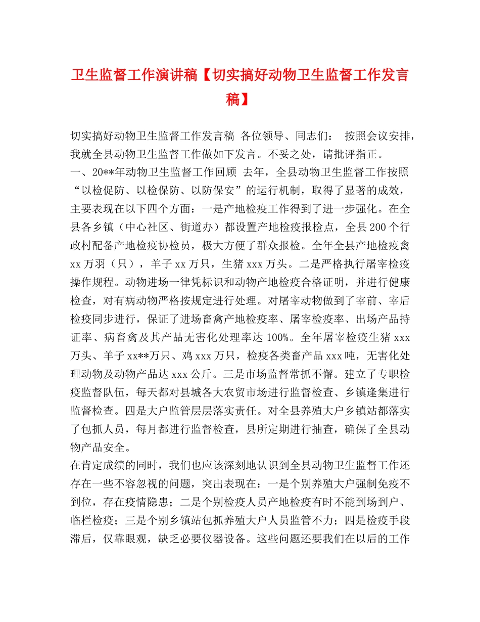 卫生监督工作演讲稿【切实搞好动物卫生监督工作发言稿】 _第1页