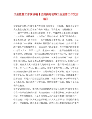 卫生监督工作演讲稿【切实搞好动物卫生监督工作发言稿】 