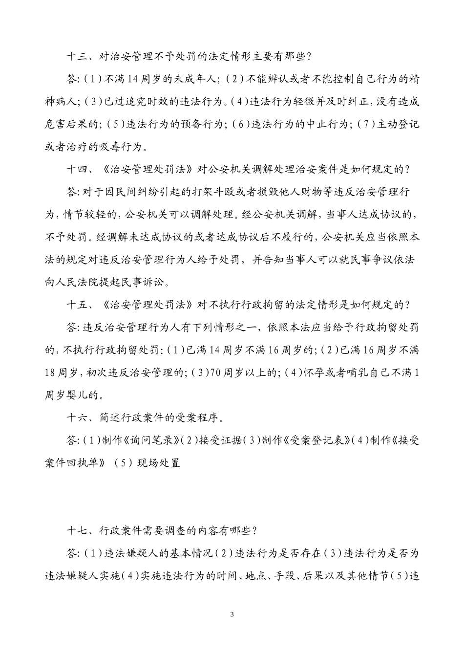 2017高级执法资格考试模拟试题(三)_第3页