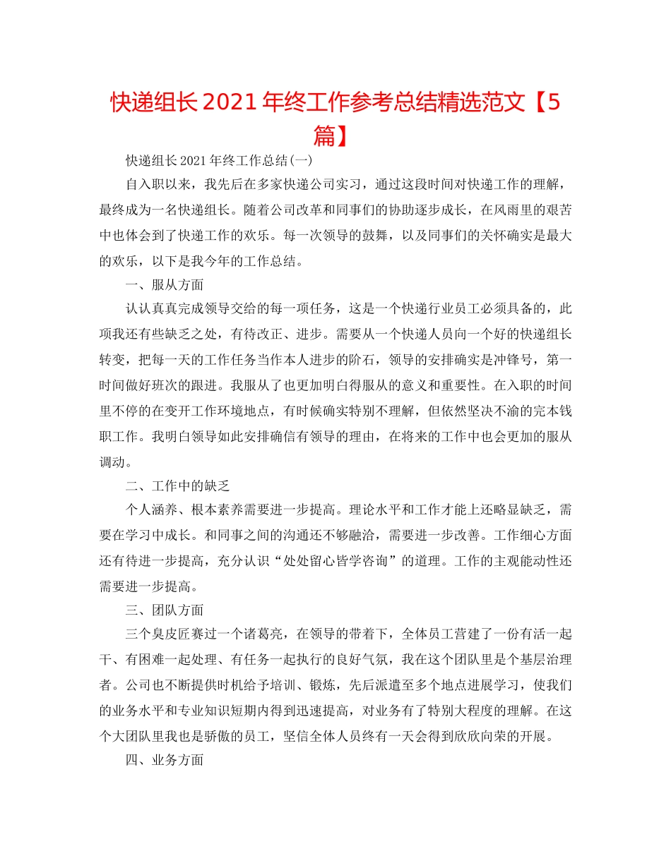 快递组长2024年终工作参考总结精选范文【5篇】 _第1页