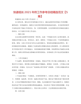 快递组长2024年终工作参考总结精选范文【5篇】 