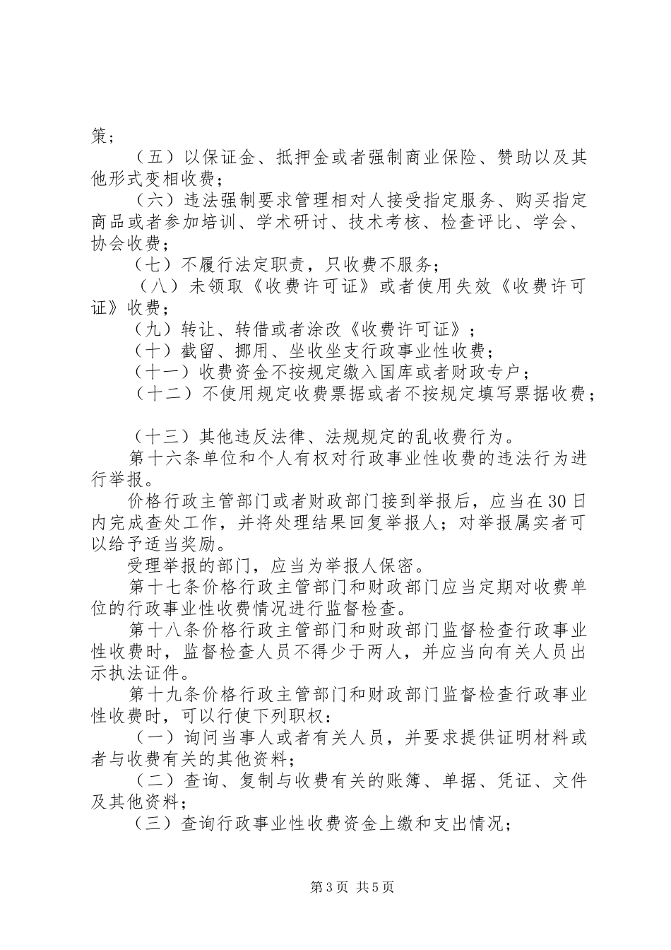 行政事业性收费监督制度_第3页