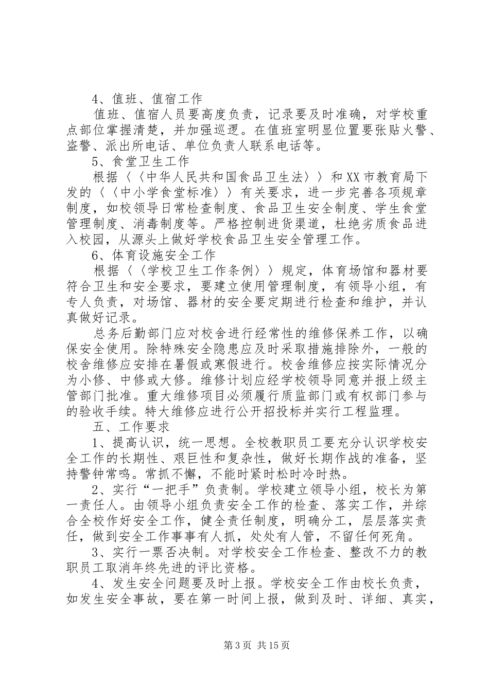 中学房屋校舍安全检查制度_第3页