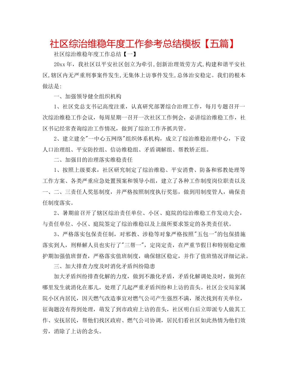 社区综治维稳年度工作参考总结模板【五篇】 _第1页