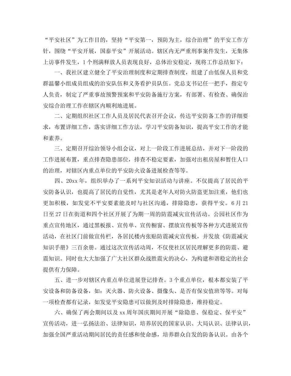 社区综治维稳年度工作参考总结模板【五篇】 _第3页