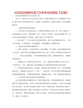 社区综治维稳年度工作参考总结模板【五篇】 
