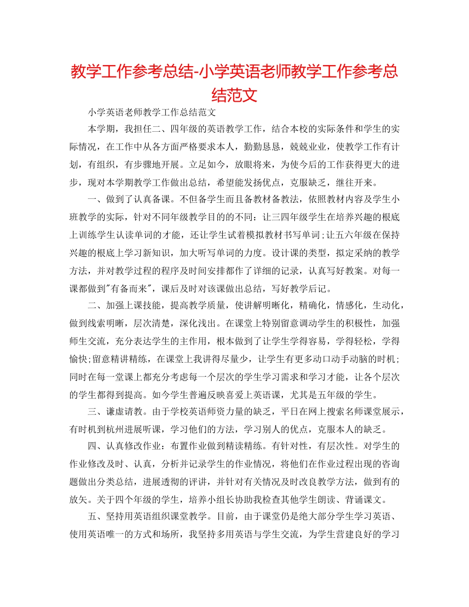 教学工作参考总结-小学英语教师教学工作参考总结范文 _第1页