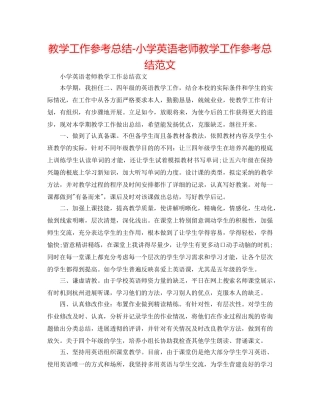 教学工作参考总结-小学英语教师教学工作参考总结范文 