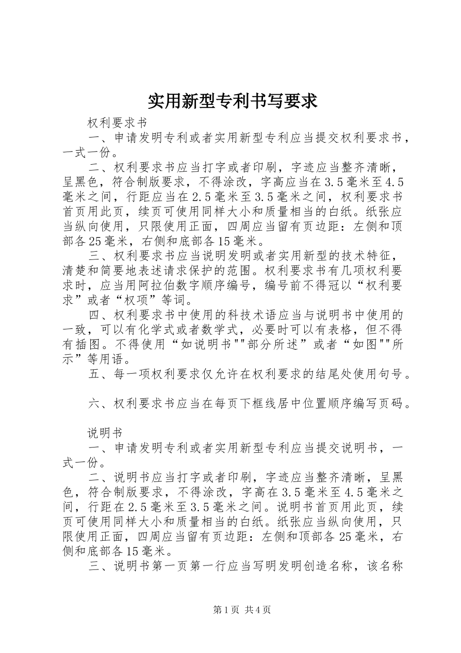 实用新型专利书写要求_第1页