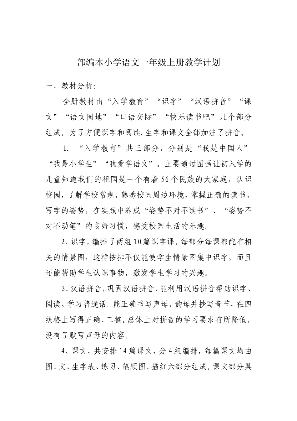 2018年部编本小学语文一年级上册教学计划_第2页