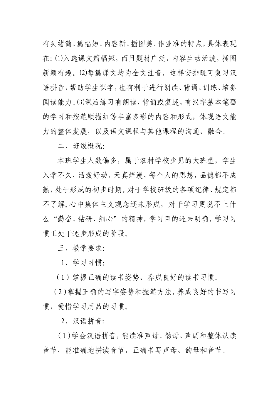 2018年部编本小学语文一年级上册教学计划_第3页